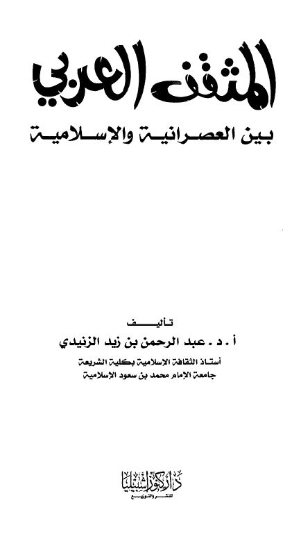 المثقف العربي بين العصرانية والإسلامية